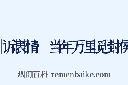 诉衷情·当年万里觅封侯是什么意思的图片